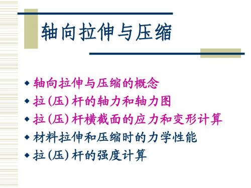 机械设计基础——轴向拉伸与压缩