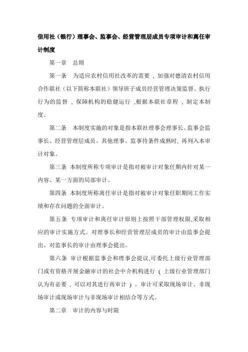 信用社(银行)理事会、监事会、经营管理层成员专项审计和离任审计制度