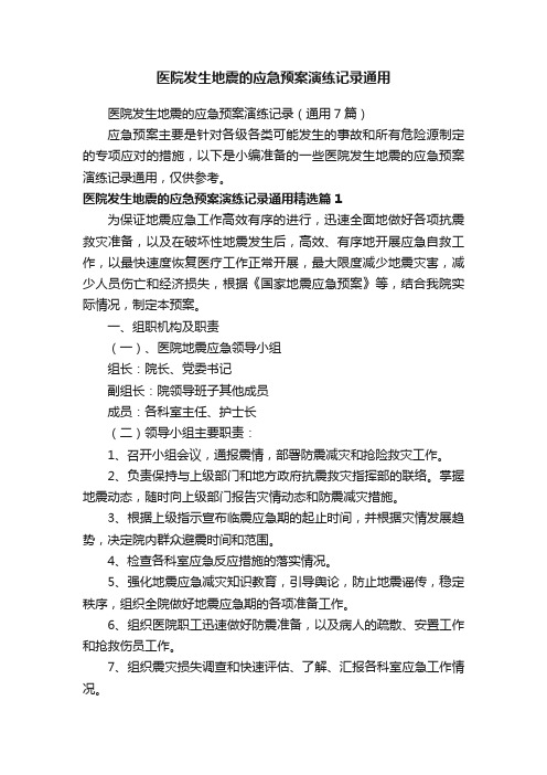 医院发生地震的应急预案演练记录通用