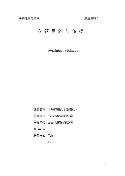 中药8类十味降糖丸(浓缩丸)立题目的与依据