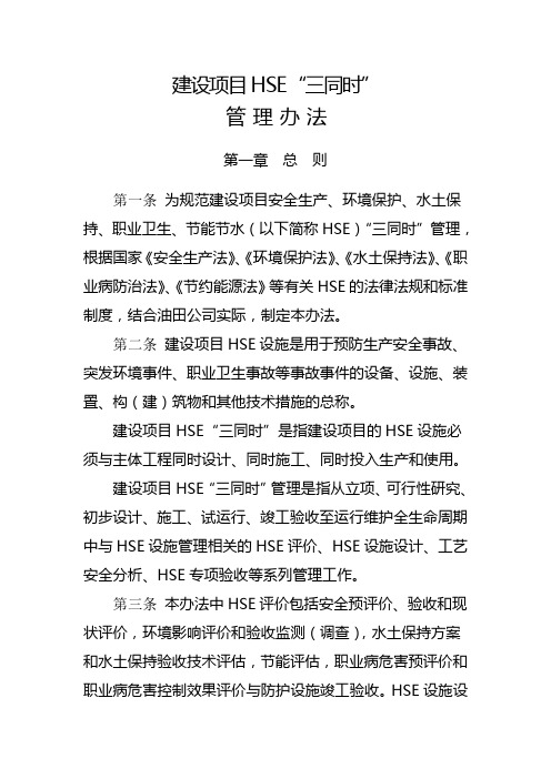 塔里木油田公司建设项目HSE“三同时”管理办法