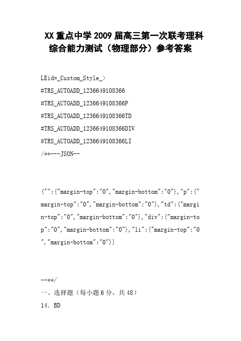 XX重点中学届高三第一次联考理科综合能力测试物理部分参考答案
