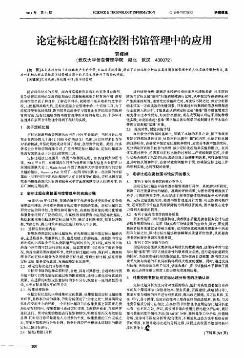 论定标比超在高校图书馆管理中的应用