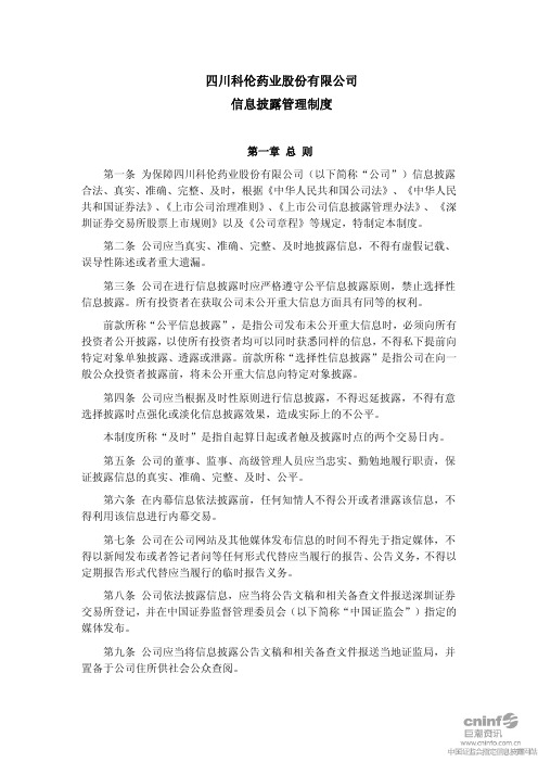 科伦药业：信息披露管理制度(2010年10月) 2010-10-26