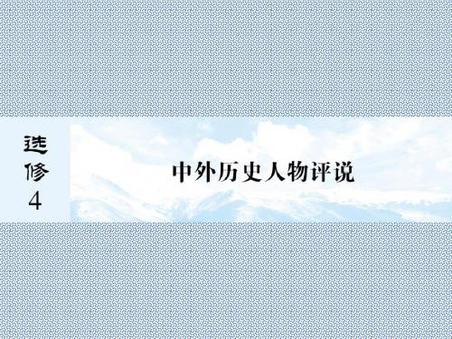 与名师对话2013届高三历史一轮复习课件人教版选修4-1中国历史人物评说