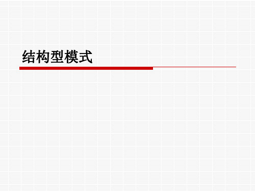 结构型模式