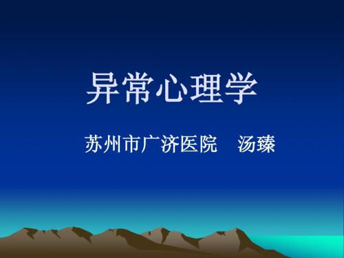 异常心理学