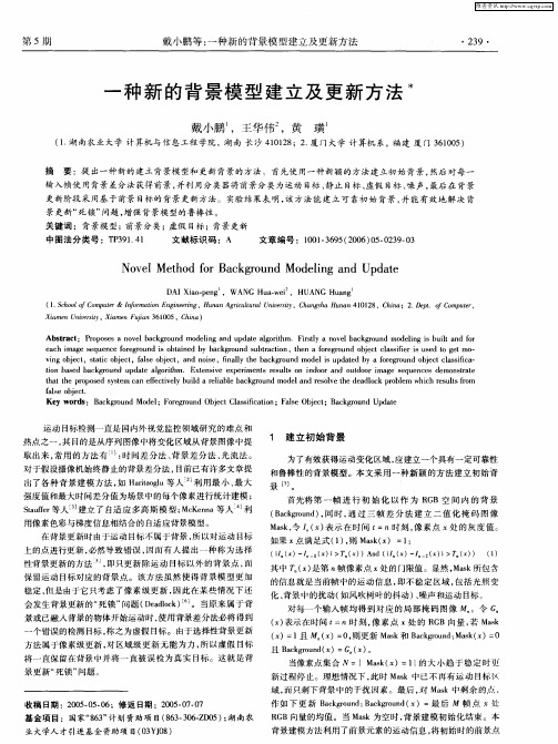 一种新的背景模型建立及更新方法