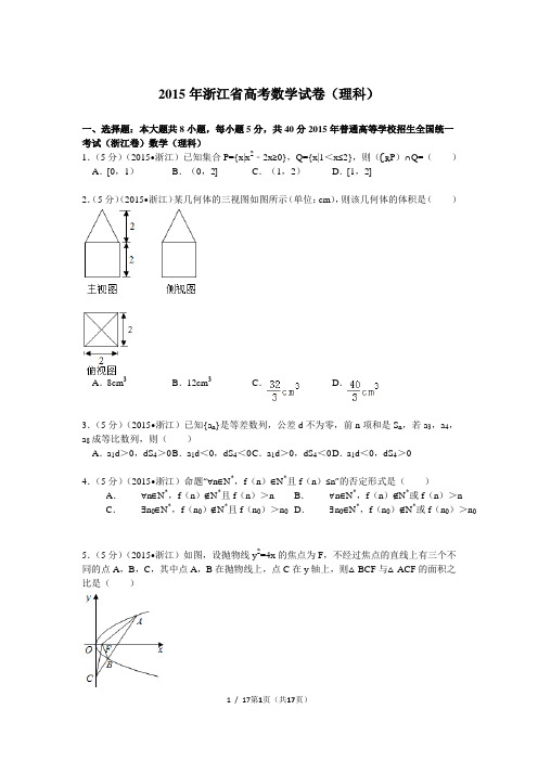 2015年浙江省高考数学试卷(理科)解析