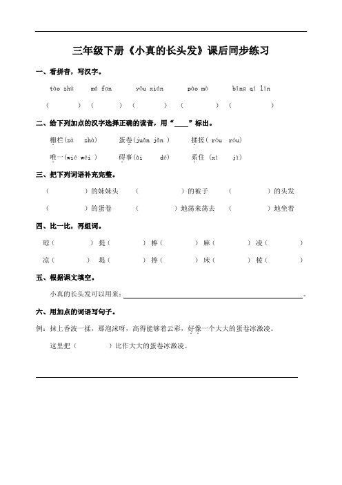 部编版三年级下册《小真的长头发》课后同步练习(附答案)
