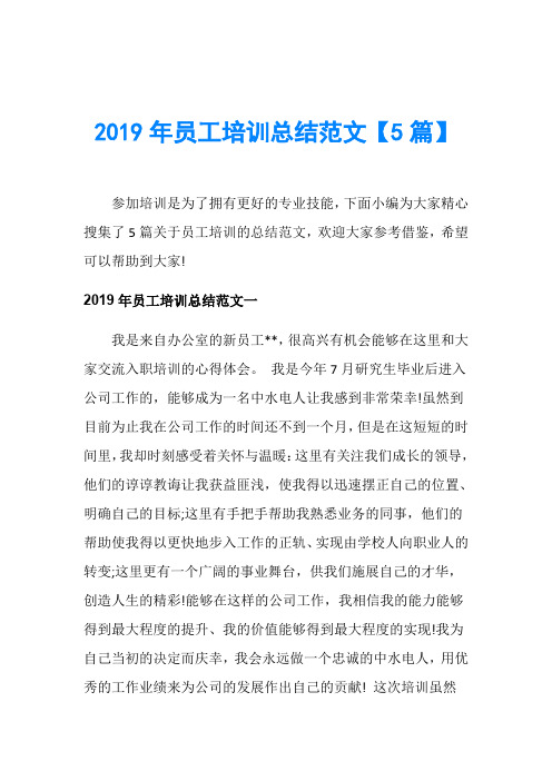 2019年员工培训总结范文【5篇】