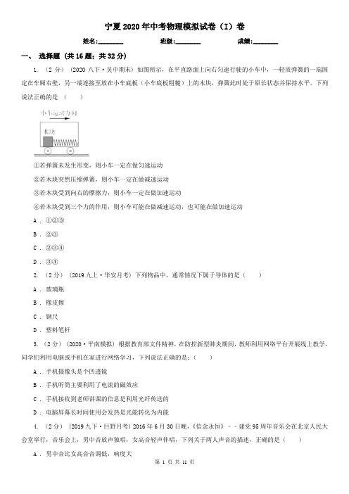 宁夏2020年中考物理模拟试卷(I)卷(新版)