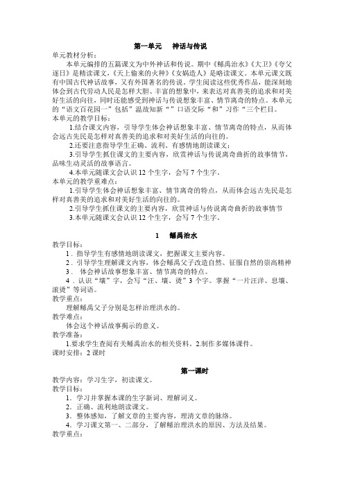 语文S版六年级下册第一单元   神话与传说的教案