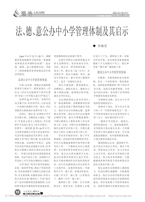 法_德_意公办中小学管理体制及其启示