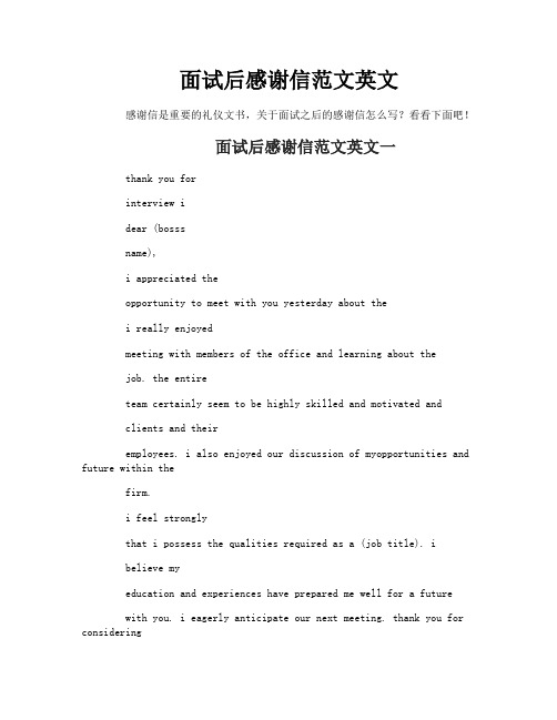 面试后感谢信范文英文