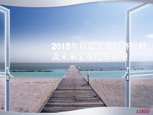 2015年宏观经济回顾展望