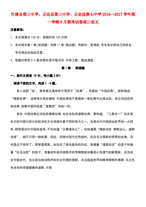 河北省石家庄市行唐县三中、正定县三中、正定县七中2017届高三语文9月联考试题