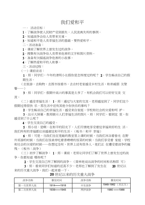 山美版小学品德与社会五年级下册《我们爱和平》教案