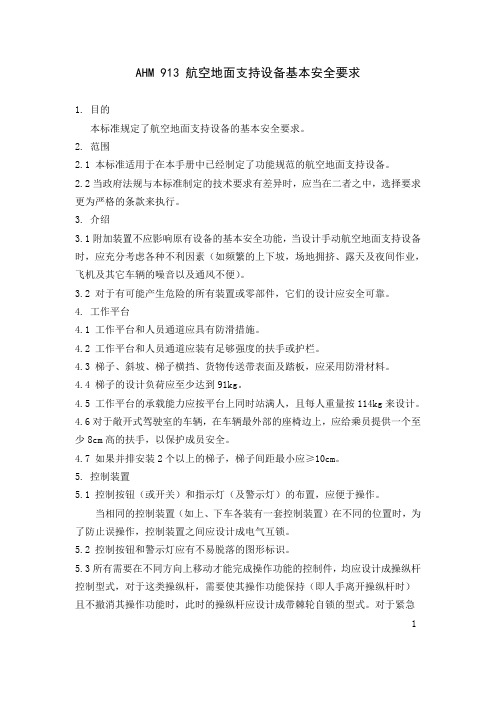 AHM 913航空地面支持设备基本安全要求