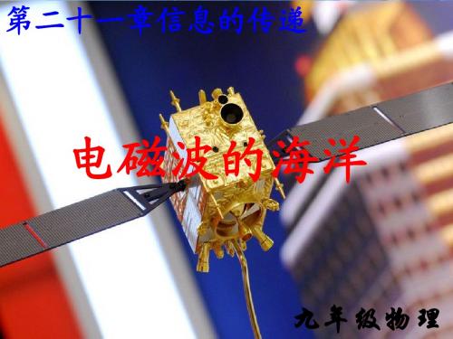 人教版2013最新九年级教材之教学课件第二节电磁波的海洋