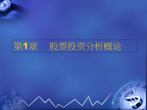 第一章股票投资分析概论-PPT文档资料