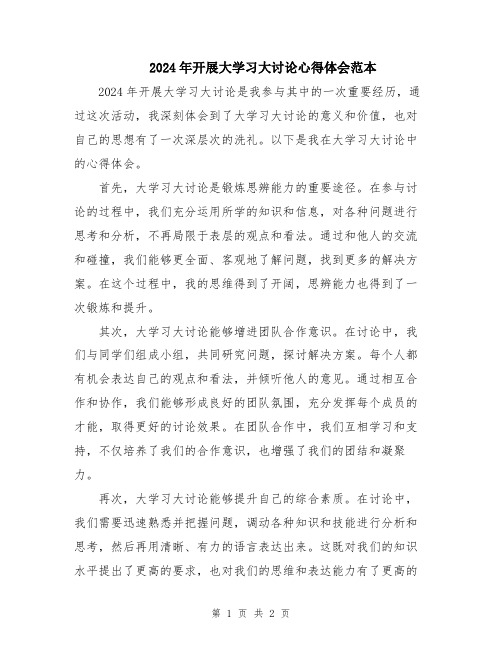 2024年开展大学习大讨论心得体会范本