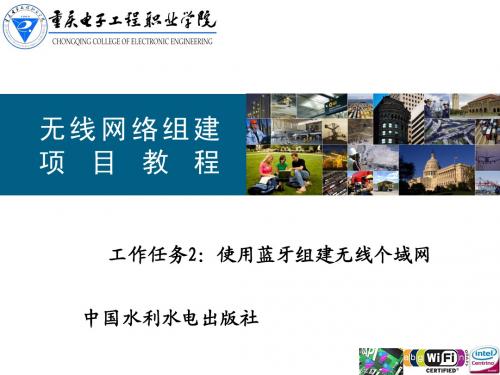 工作任务2 使用蓝牙组建无线个域网