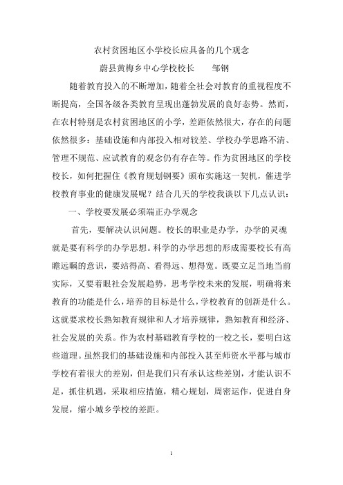 农村贫困地区小学校长应具备的几个观念