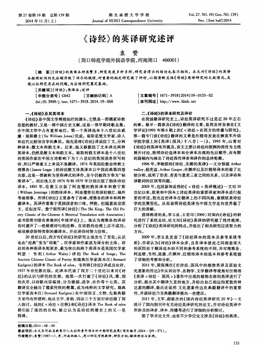 《诗经》的英译研究述评