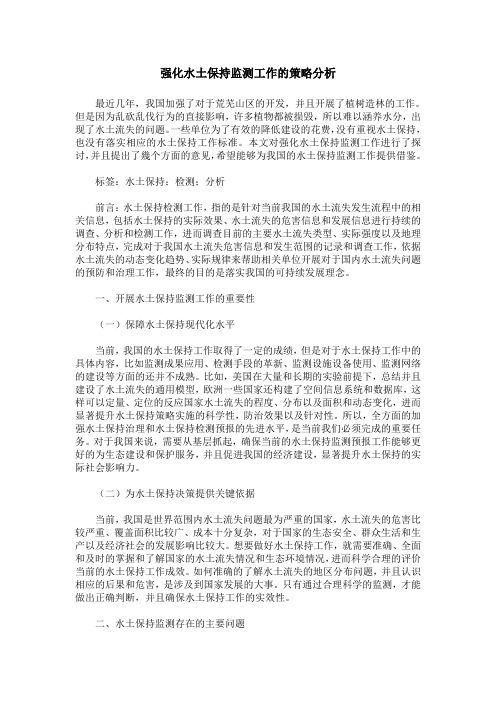 强化水土保持监测工作的策略分析
