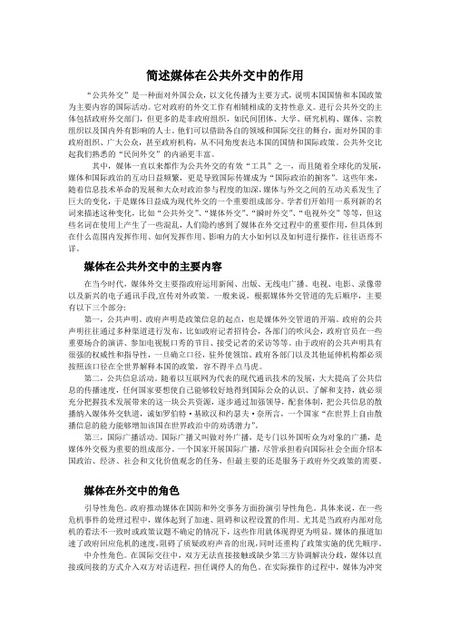公共外交论文(简述媒体在公共外交中的作用)