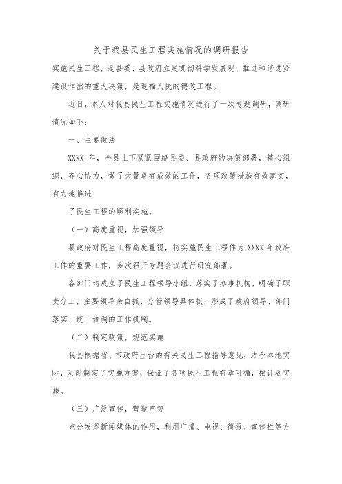关于我县民生工程实施情况的调研报告.doc