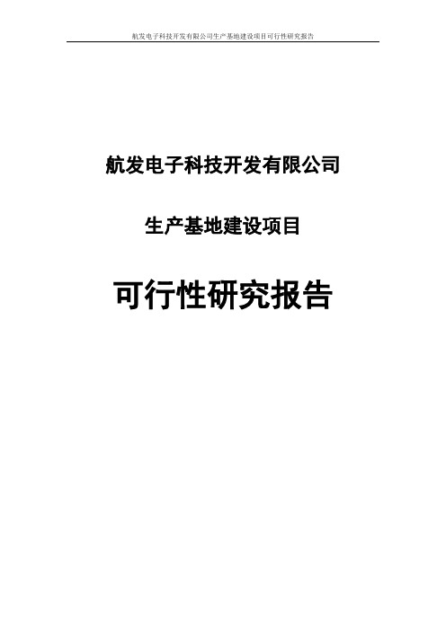 航发电子科技开发有限公司生产基地项目可行性研究报告