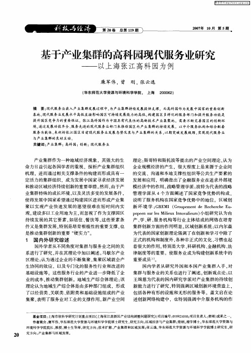 基于产业集群的高科园现代服务业研究——以上海张江高科园为例