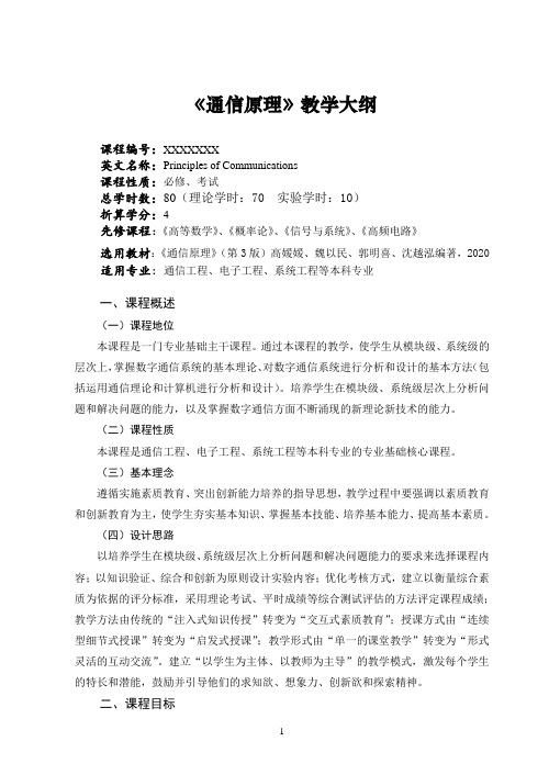 《通信原理》(第3版)教学大纲