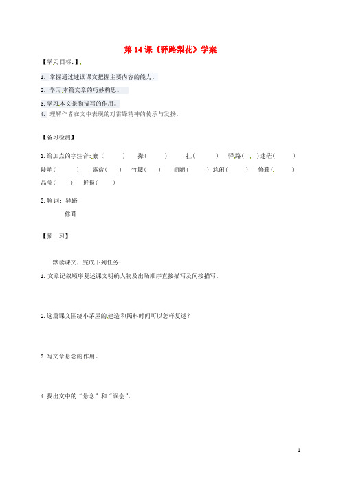 七年级语文下册第四单元14驿路梨花学案1新人教版