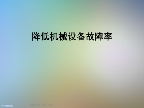 降低机械设备故障率