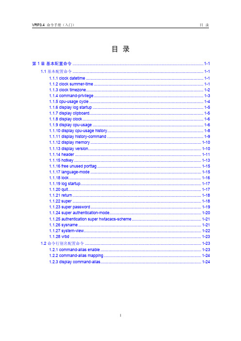 VRP3.4 命令手册(V3.46)01-入门命令