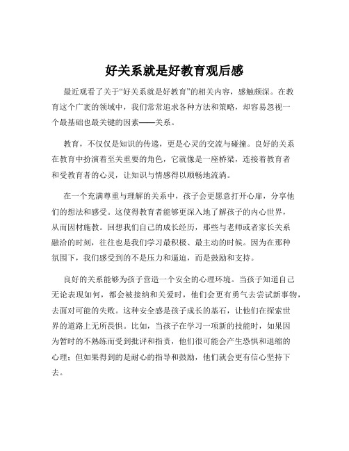 好关系就是好教育观后感