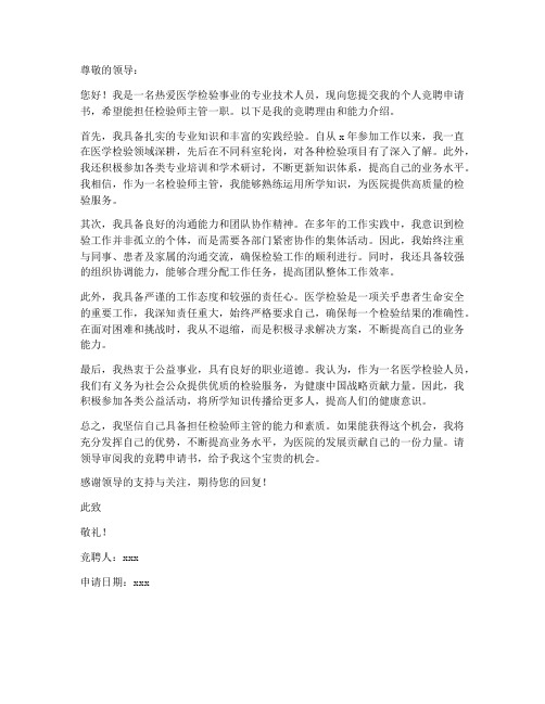 个人竞聘申请书主管检验师