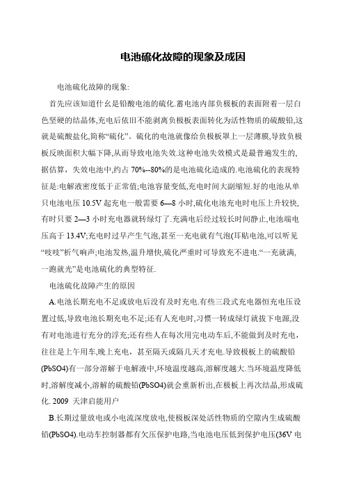 电池硫化故障的现象及成因