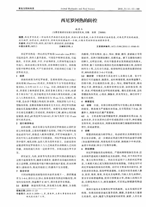 西尼罗河热的防控