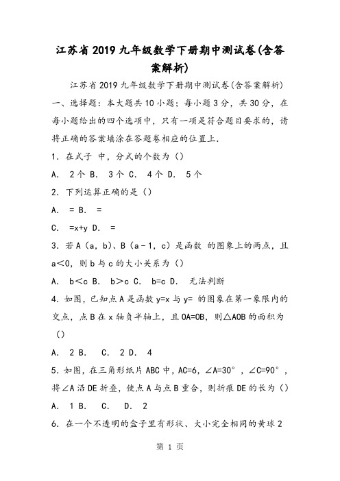江苏省九年级数学下册期中测试卷(含答案解析)-文档资料
