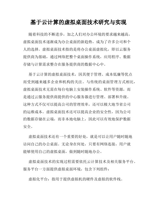 基于云计算的虚拟桌面技术研究与实现