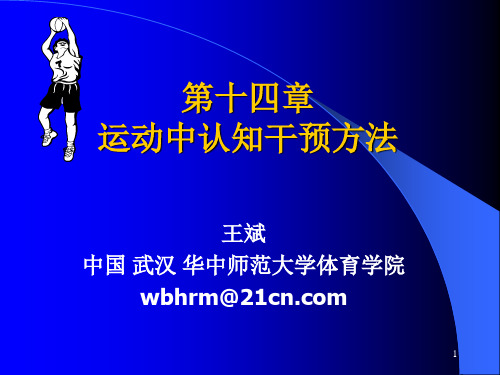 第十四部分运动中认知干预方法