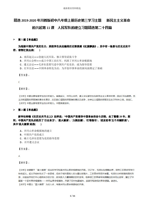 精选2019-2020年川教版初中八年级上册历史第三学习主题  新民主主义革命的兴起第11课 人民军队的建立习题