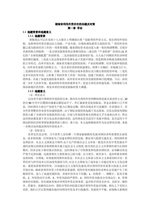 湖南省利用外资存在的问题及对策演示教学