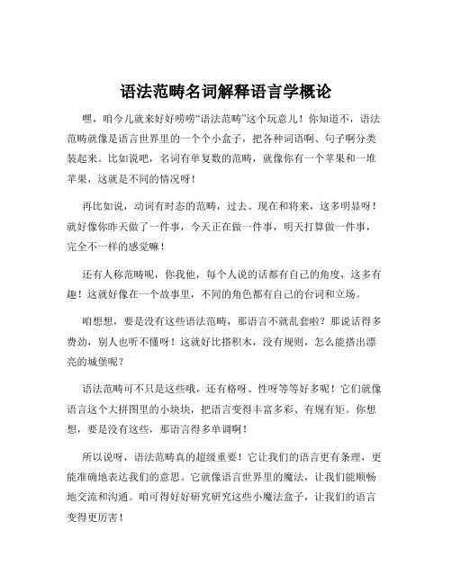 语法范畴名词解释语言学概论