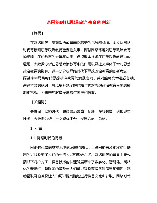 论网络时代思想政治教育的创新