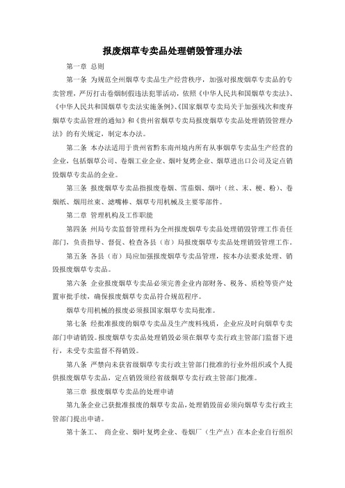 报废烟草专卖品处理销毁管理办法